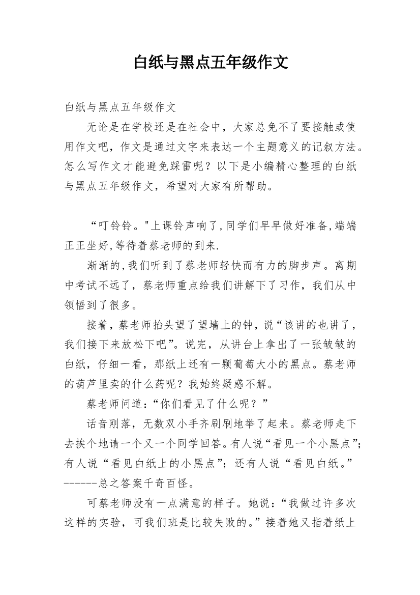 白纸与黑点五年级作文