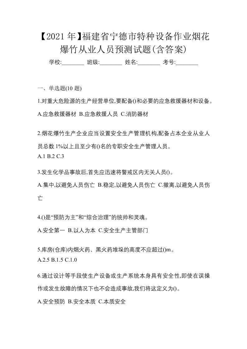 2021年福建省宁德市特种设备作业烟花爆竹从业人员预测试题含答案