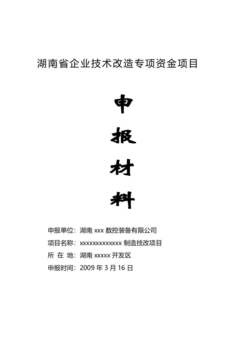 制造技改项目专项资金申报材料