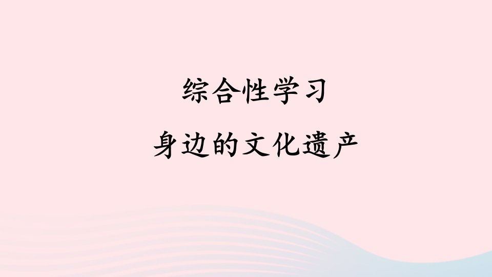 八年级语文上册第六单元综合性学习身边的文化遗产课件新人教版