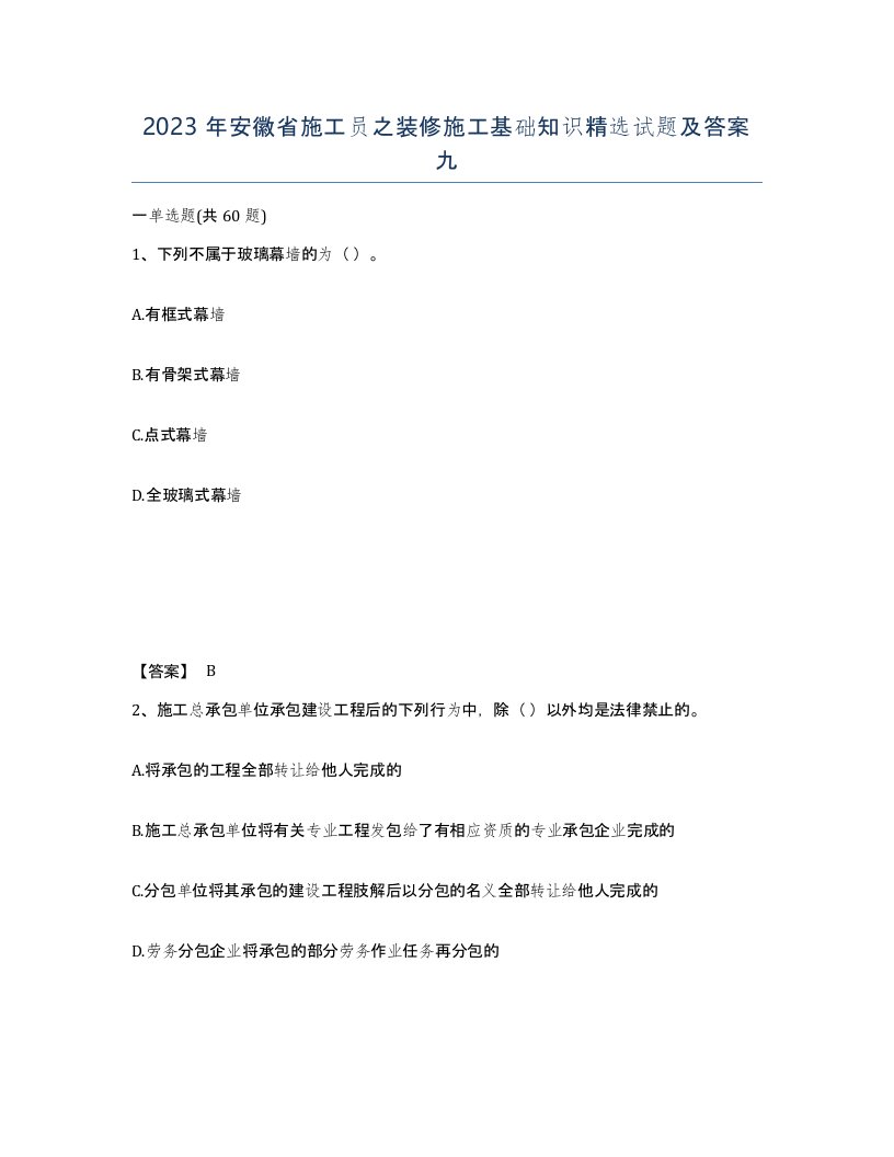 2023年安徽省施工员之装修施工基础知识试题及答案九