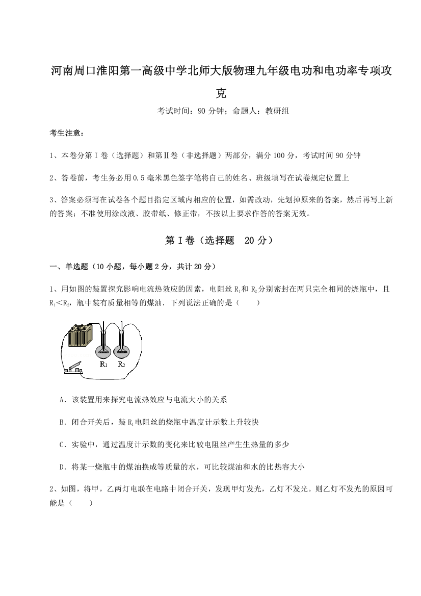 难点解析河南周口淮阳第一高级中学北师大版物理九年级电功和电功率专项攻克试卷