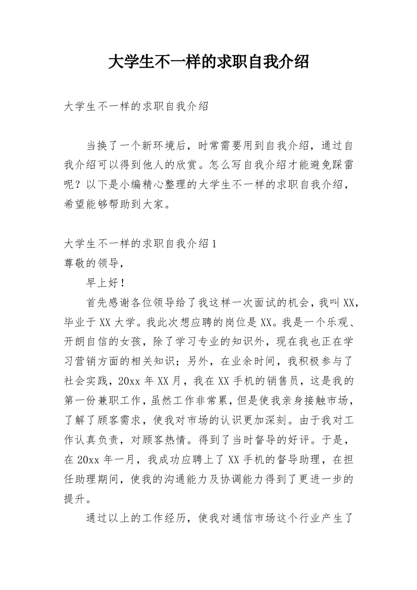 大学生不一样的求职自我介绍