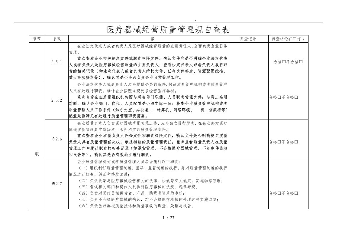 新医疗器械经营质量管理规范现自查表