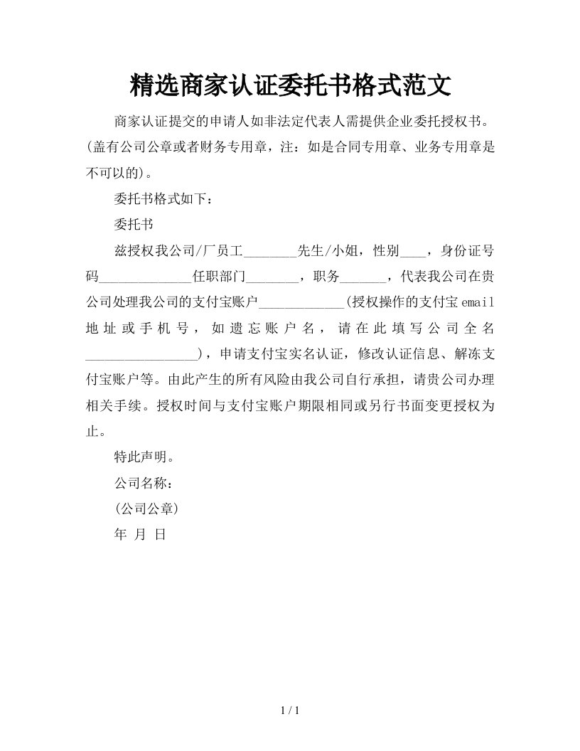 精选商家认证委托书格式范文新