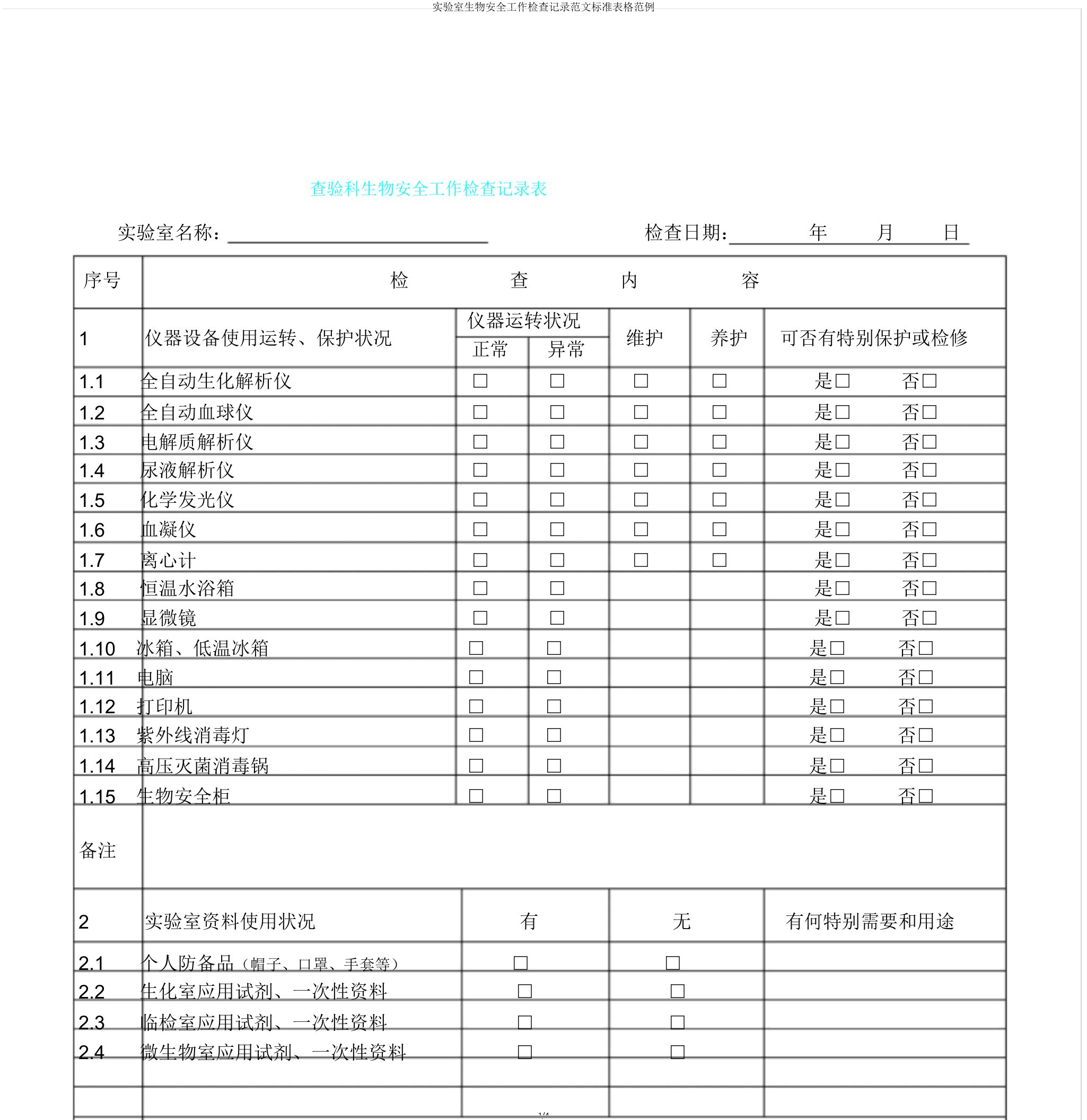 实验室生物安全工作检查记录范文标准表格范例