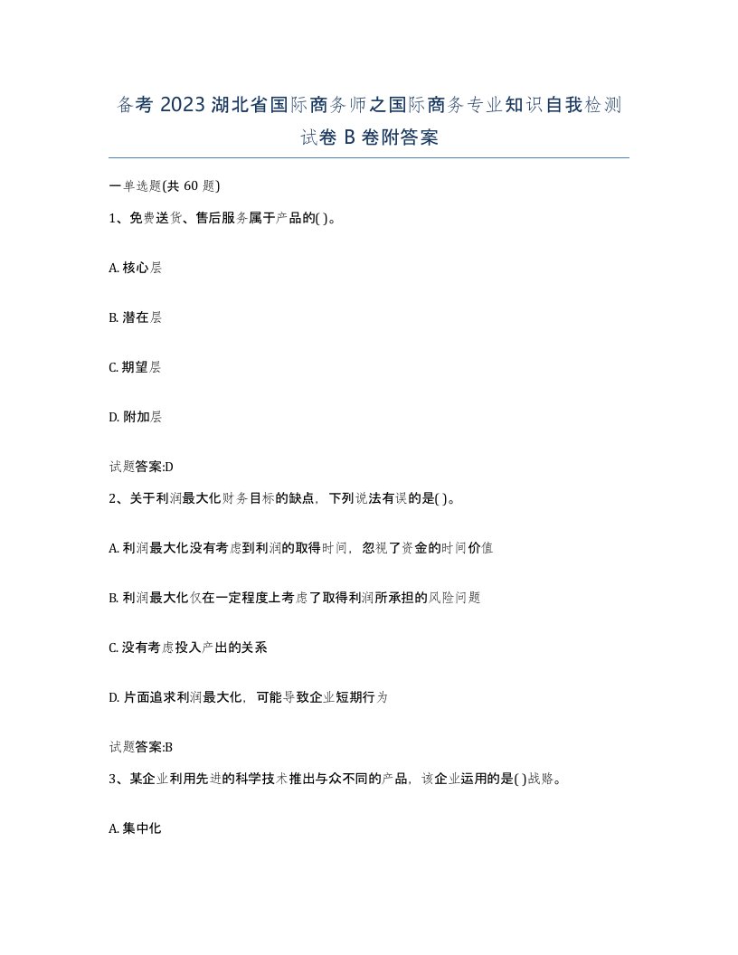 备考2023湖北省国际商务师之国际商务专业知识自我检测试卷B卷附答案