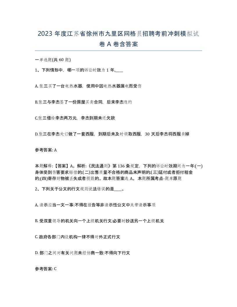 2023年度江苏省徐州市九里区网格员招聘考前冲刺模拟试卷A卷含答案