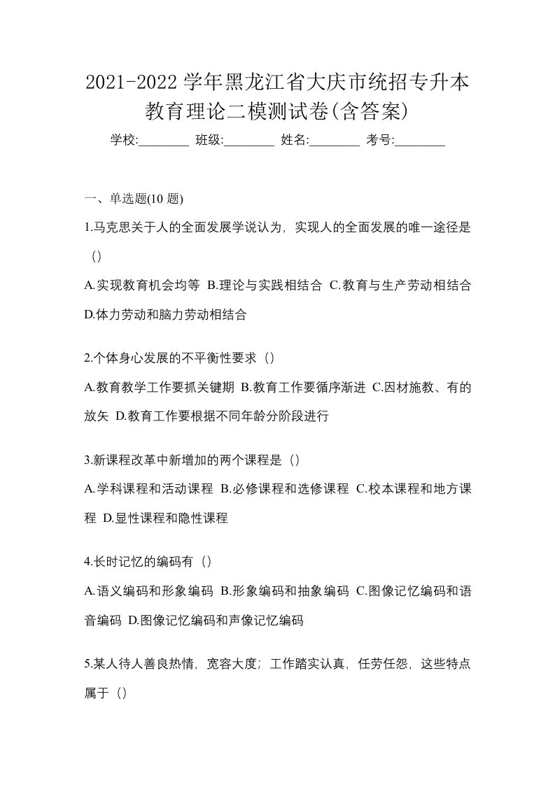 2021-2022学年黑龙江省大庆市统招专升本教育理论二模测试卷含答案