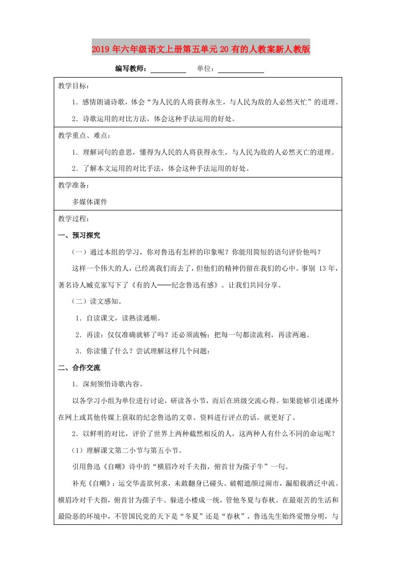 2019年六年级语文上册第五单元20有的人教案新人教版