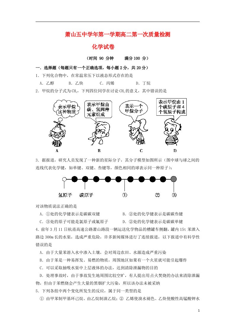 浙江省萧山五中高二化学上学期第一次质量检测试题新人教版