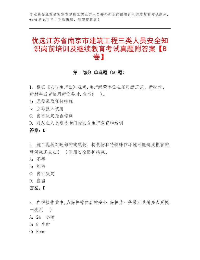 优选江苏省南京市建筑工程三类人员安全知识岗前培训及继续教育考试真题附答案【B卷】