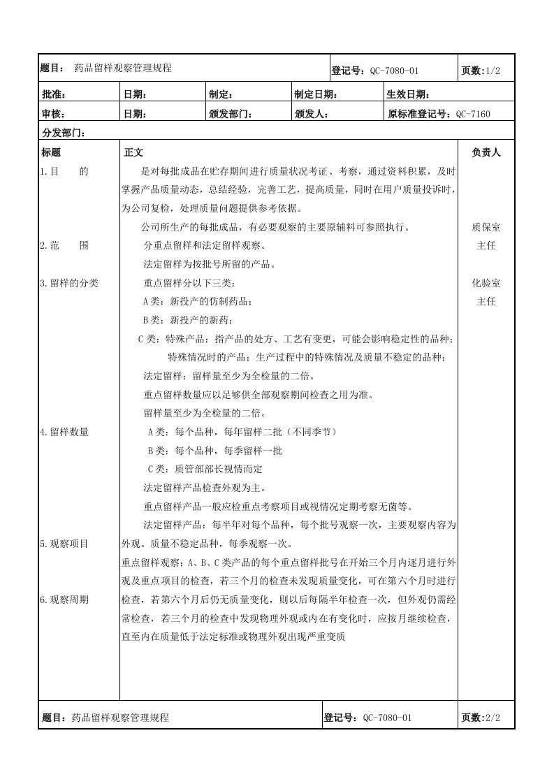 药品留样观察管理规程