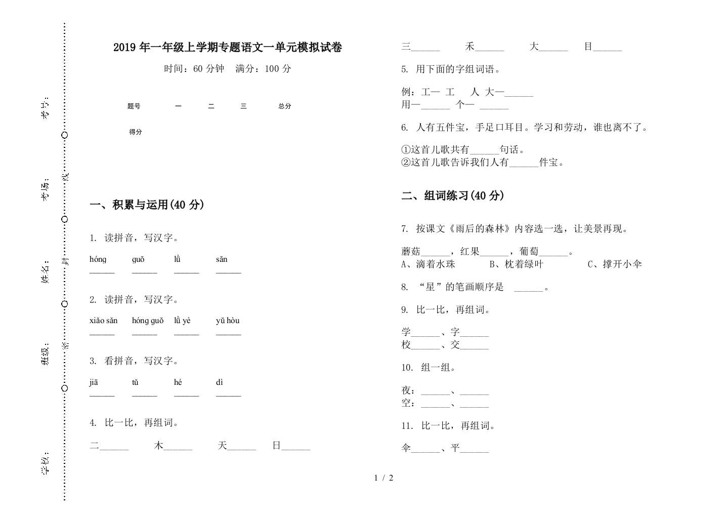 2019年一年级上学期专题语文一单元模拟试卷