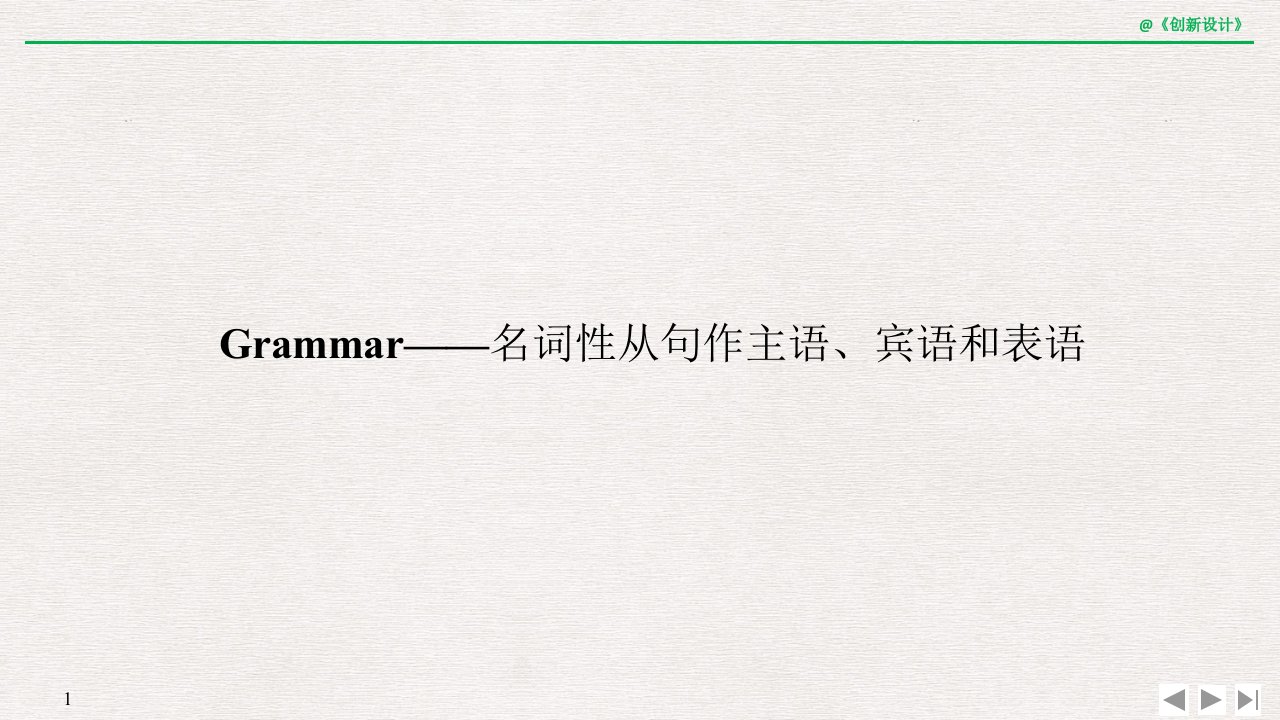 19-20版：Grammar——名词性从句作主语、宾语和表语(创新设计)