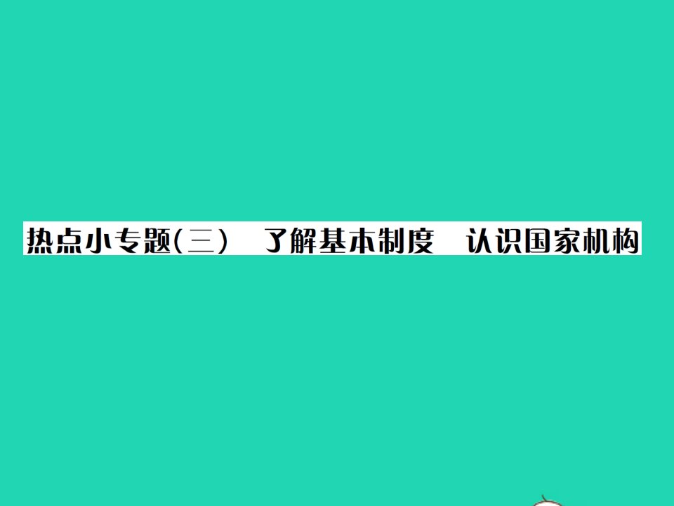 2022八年级道德与法治下册第三单元人民当家作主热点小专题三作业课件新人教版