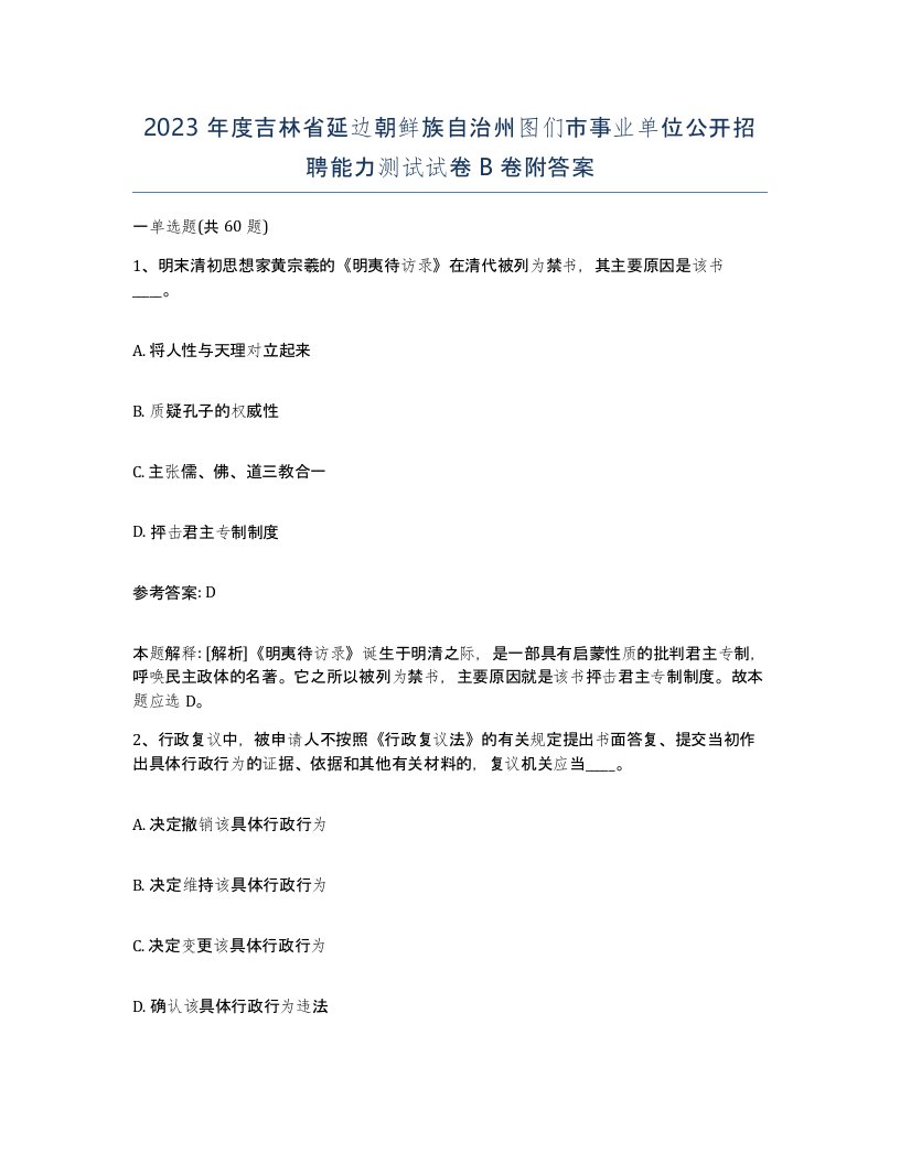 2023年度吉林省延边朝鲜族自治州图们市事业单位公开招聘能力测试试卷B卷附答案