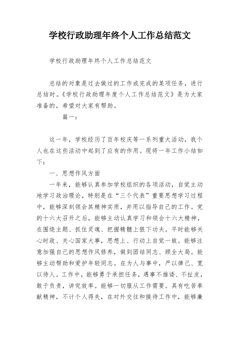 学校行政助理年终个人工作总结范文_1