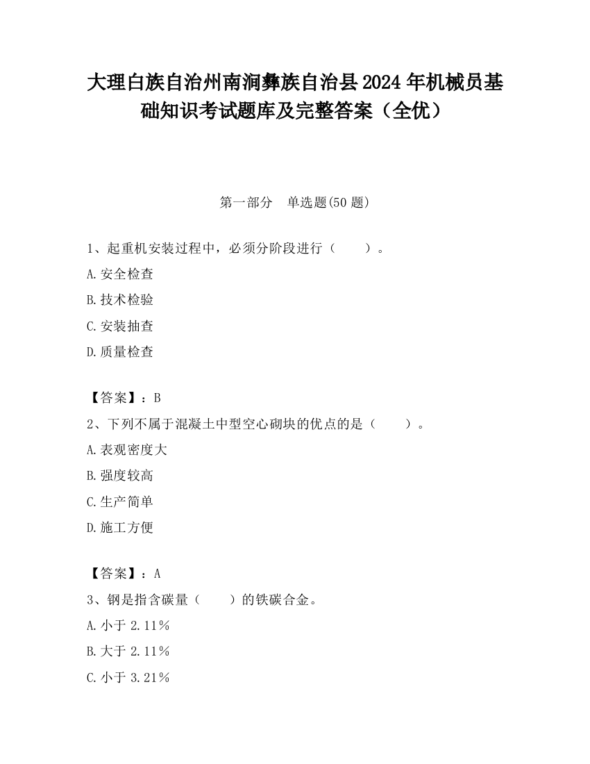 大理白族自治州南涧彝族自治县2024年机械员基础知识考试题库及完整答案（全优）