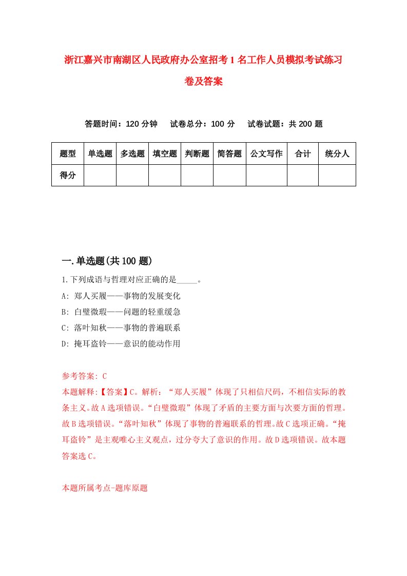 浙江嘉兴市南湖区人民政府办公室招考1名工作人员模拟考试练习卷及答案第3版