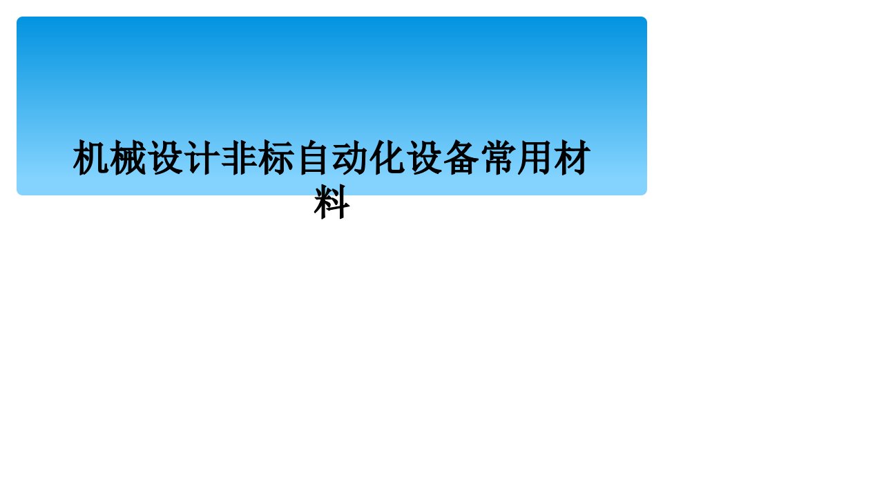 机械设计非标自动化设备常用材料