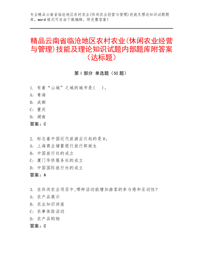 精品云南省临沧地区农村农业(休闲农业经营与管理)技能及理论知识试题内部题库附答案（达标题）