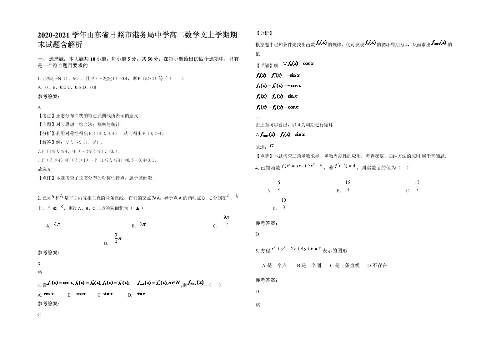 2020-2021学年山东省日照市港务局中学高二数学文上学期期末试题含解析