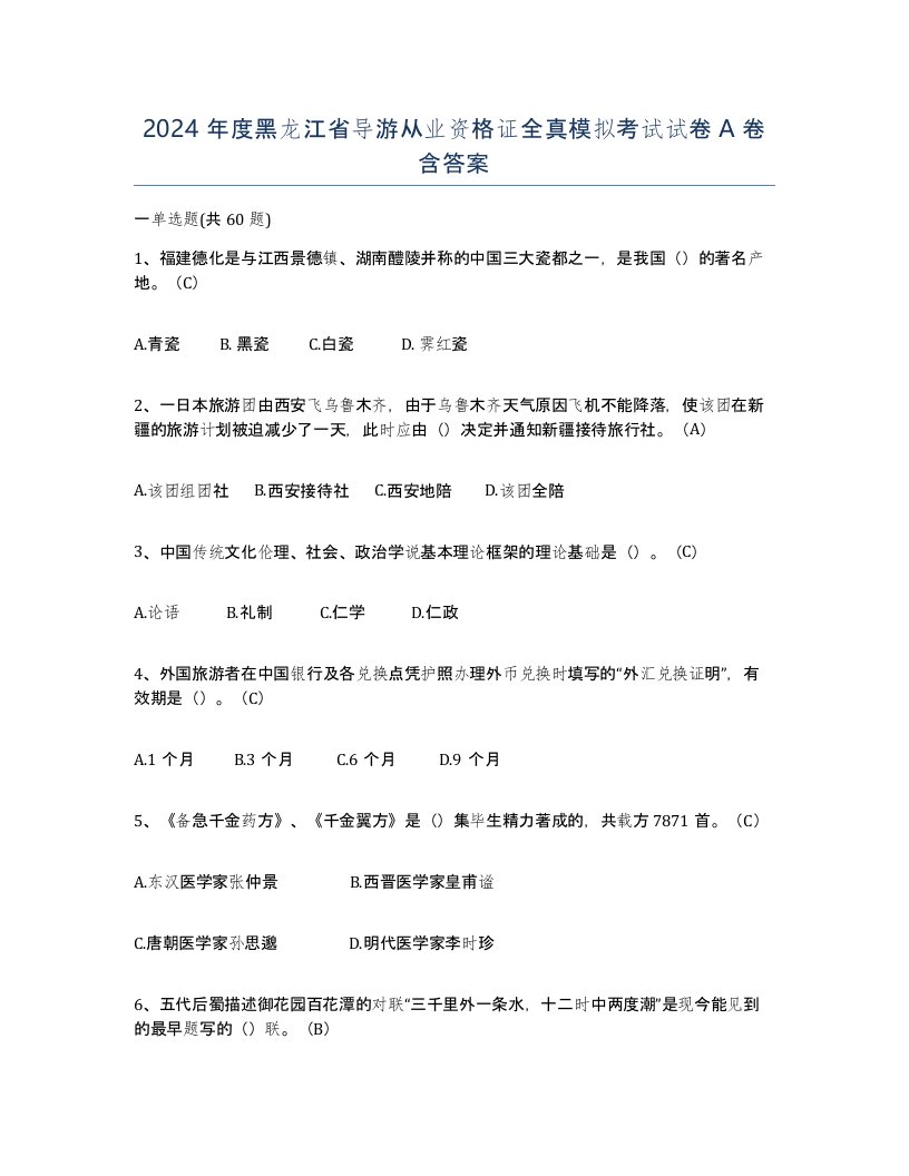 2024年度黑龙江省导游从业资格证全真模拟考试试卷A卷含答案