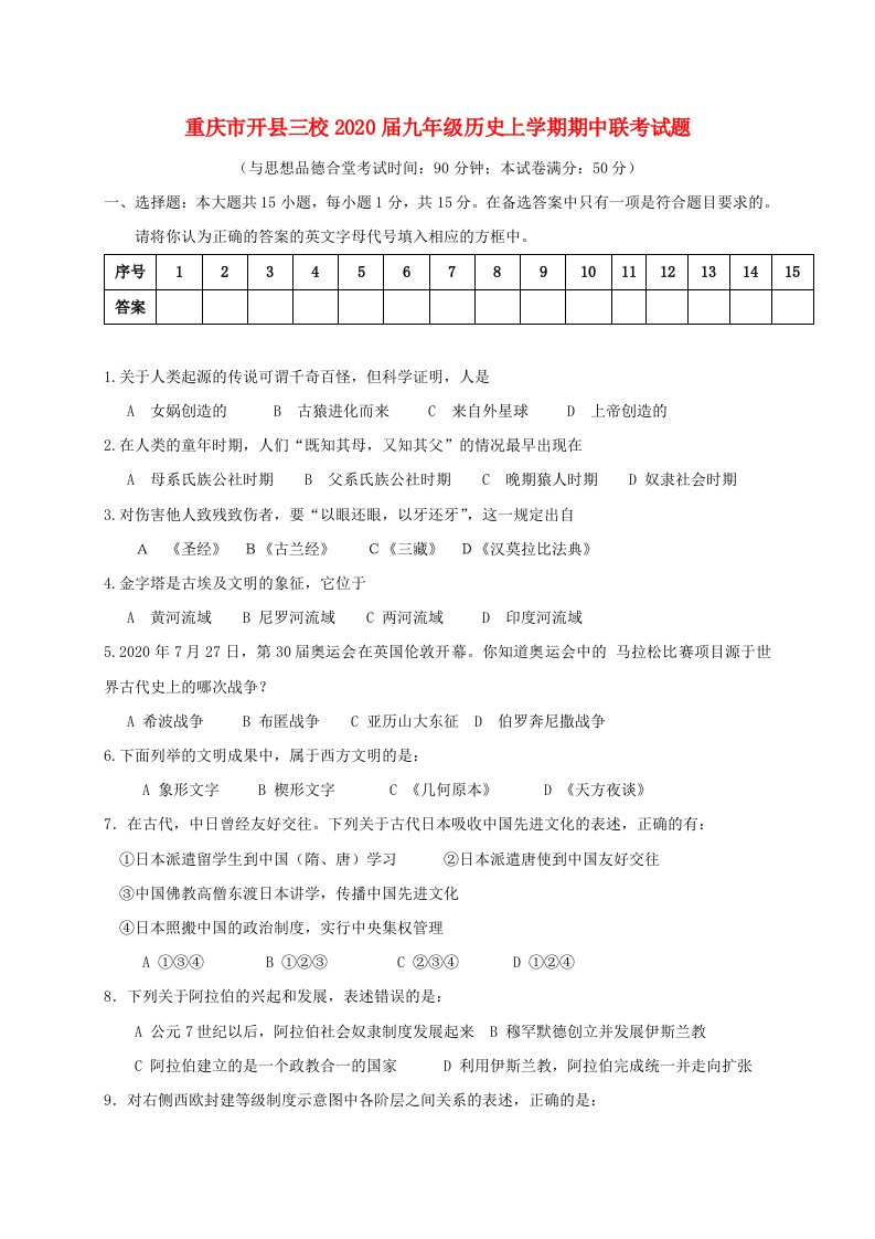 重庆市开县三校2020届九年级历史上学期期中联考试题