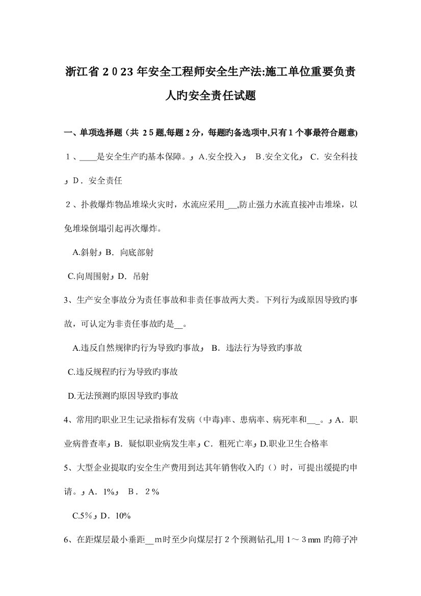 2023年浙江省安全工程师安全生产法施工单位主要负责人的安全责任试题