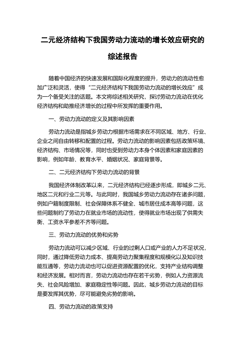 二元经济结构下我国劳动力流动的增长效应研究的综述报告