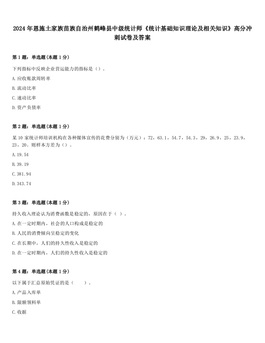 2024年恩施土家族苗族自治州鹤峰县中级统计师《统计基础知识理论及相关知识》高分冲刺试卷及答案