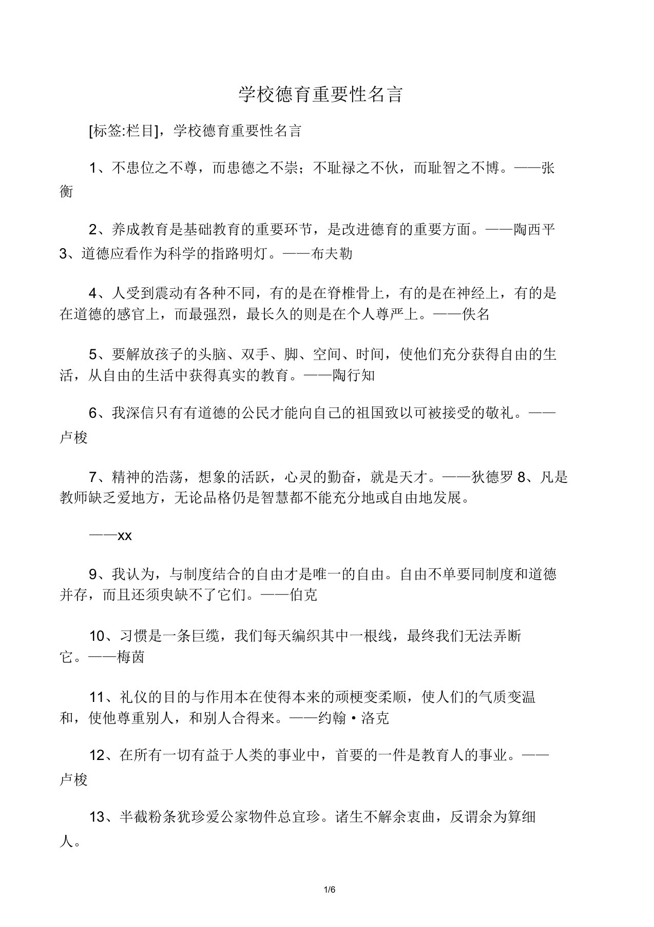 学校德育重要性名言