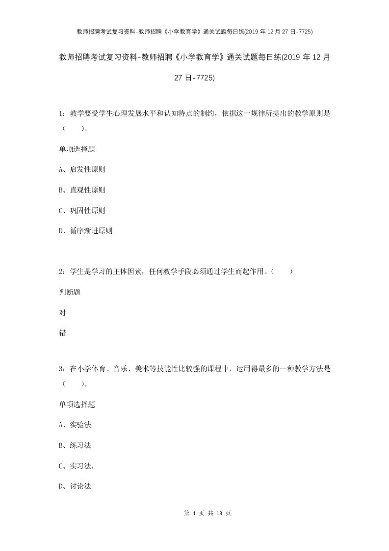 教师招聘考试复习资料-教师招聘小学教育学通关试题每日练2019年12月27日-7725