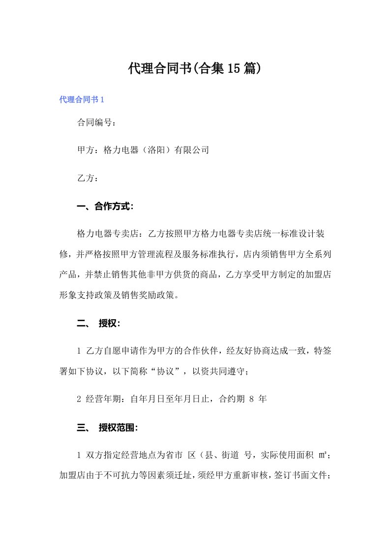 代理合同书(合集15篇)