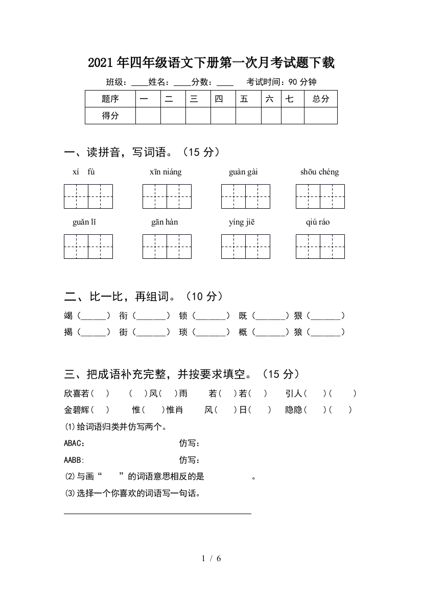 2021年四年级语文下册第一次月考试题下载