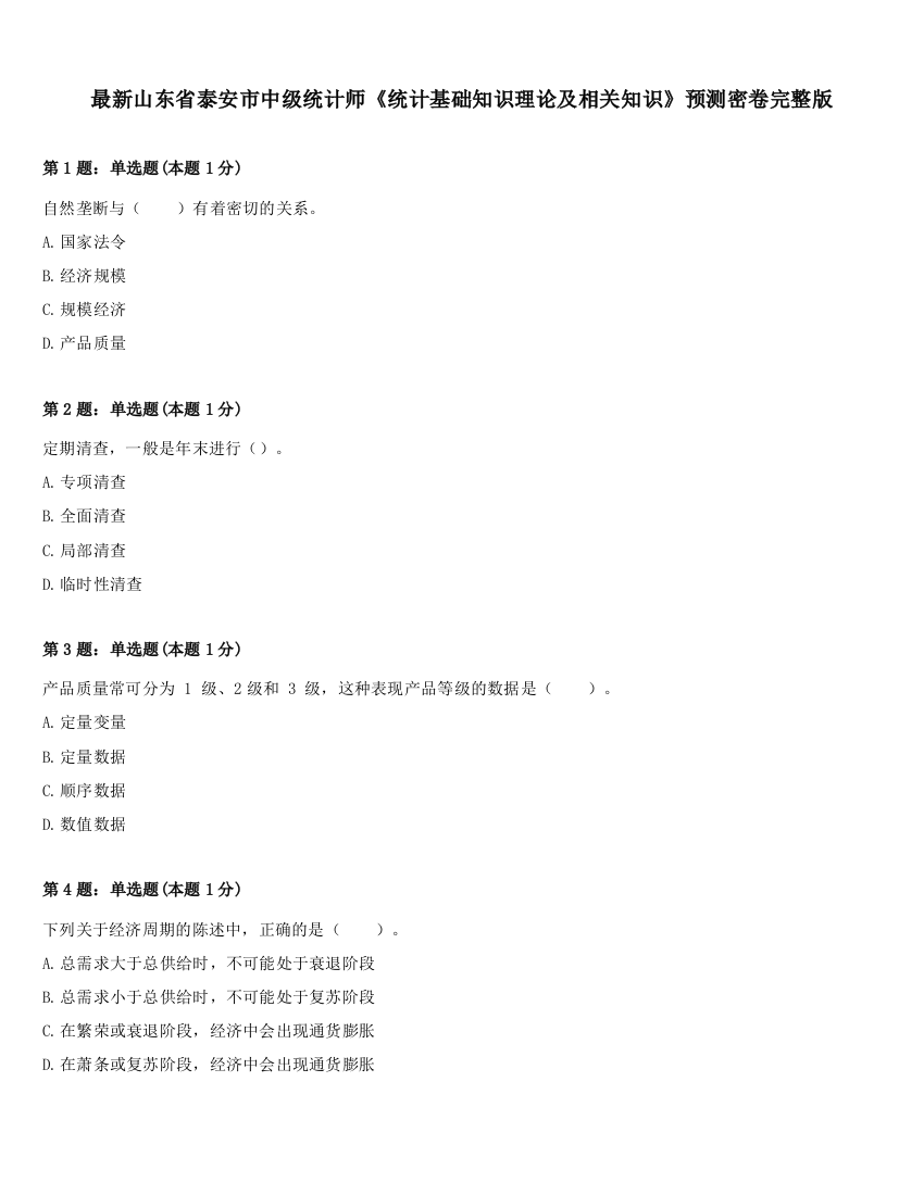 最新山东省泰安市中级统计师《统计基础知识理论及相关知识》预测密卷完整版