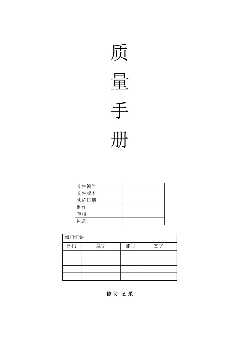 2021年公司质量综合手册正式版