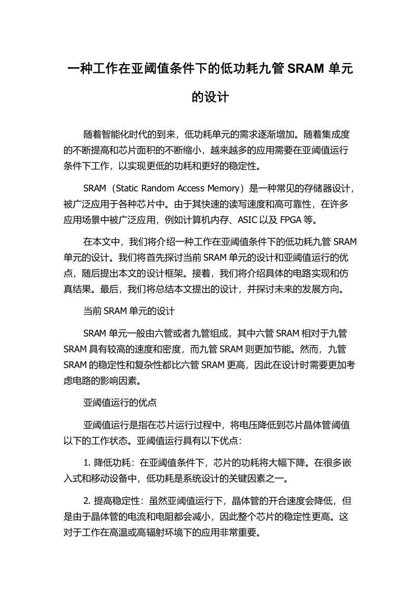 一种工作在亚阈值条件下的低功耗九管SRAM单元的设计