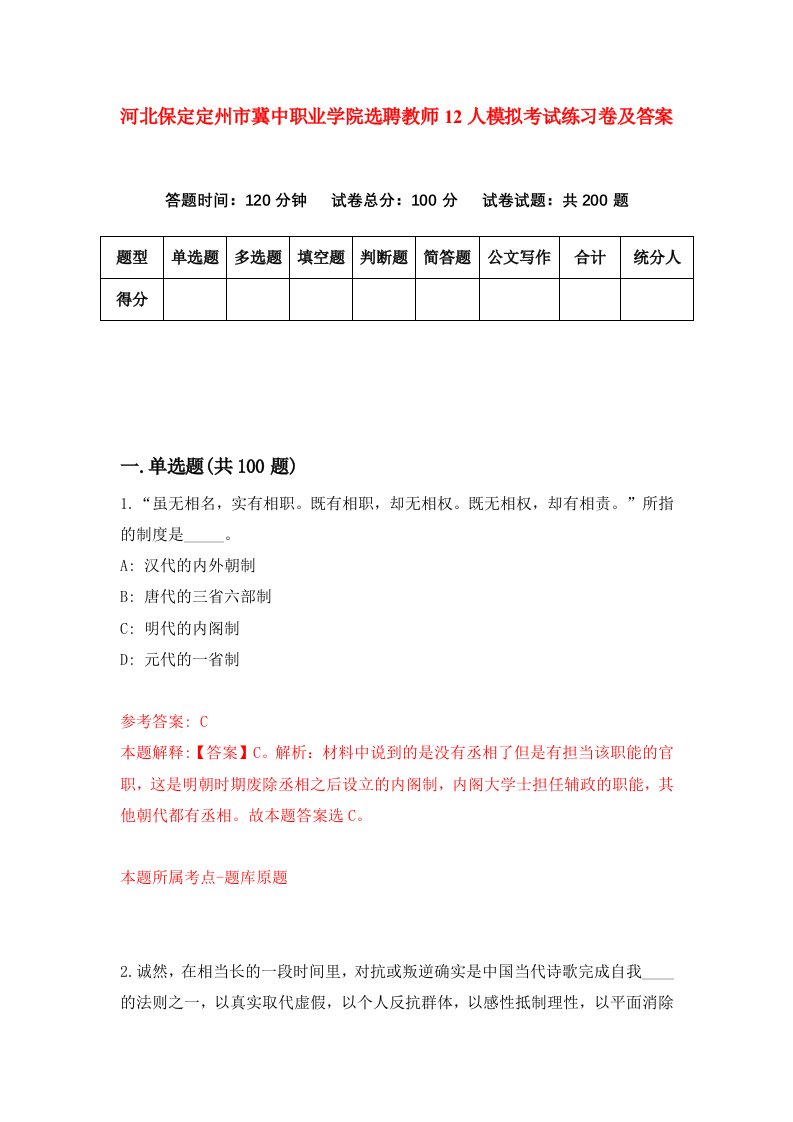 河北保定定州市冀中职业学院选聘教师12人模拟考试练习卷及答案第3版