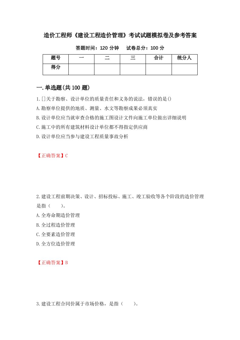 造价工程师建设工程造价管理考试试题模拟卷及参考答案第98套