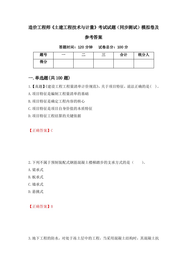 造价工程师土建工程技术与计量考试试题同步测试模拟卷及参考答案第18套