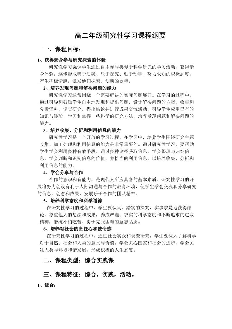 高一年级研究性学习课程纲要