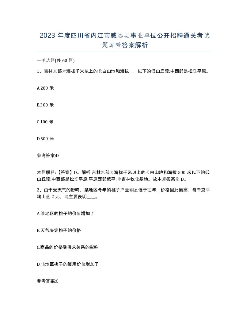 2023年度四川省内江市威远县事业单位公开招聘通关考试题库带答案解析