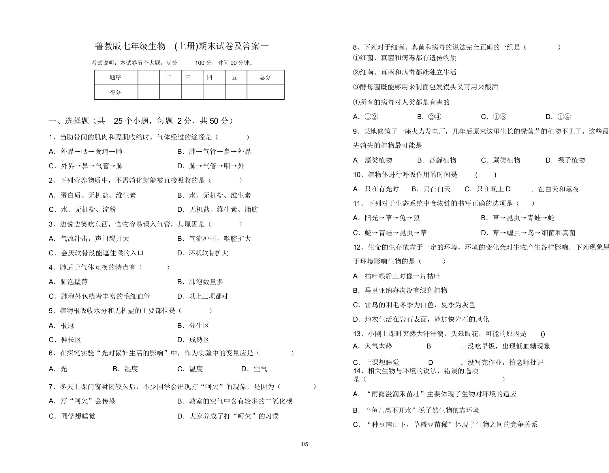 鲁教版七年级生物(上册)期末试卷及答案一