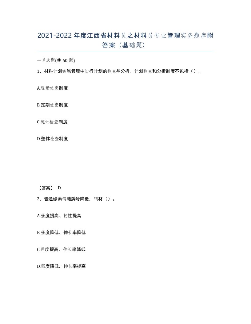 2021-2022年度江西省材料员之材料员专业管理实务题库附答案基础题