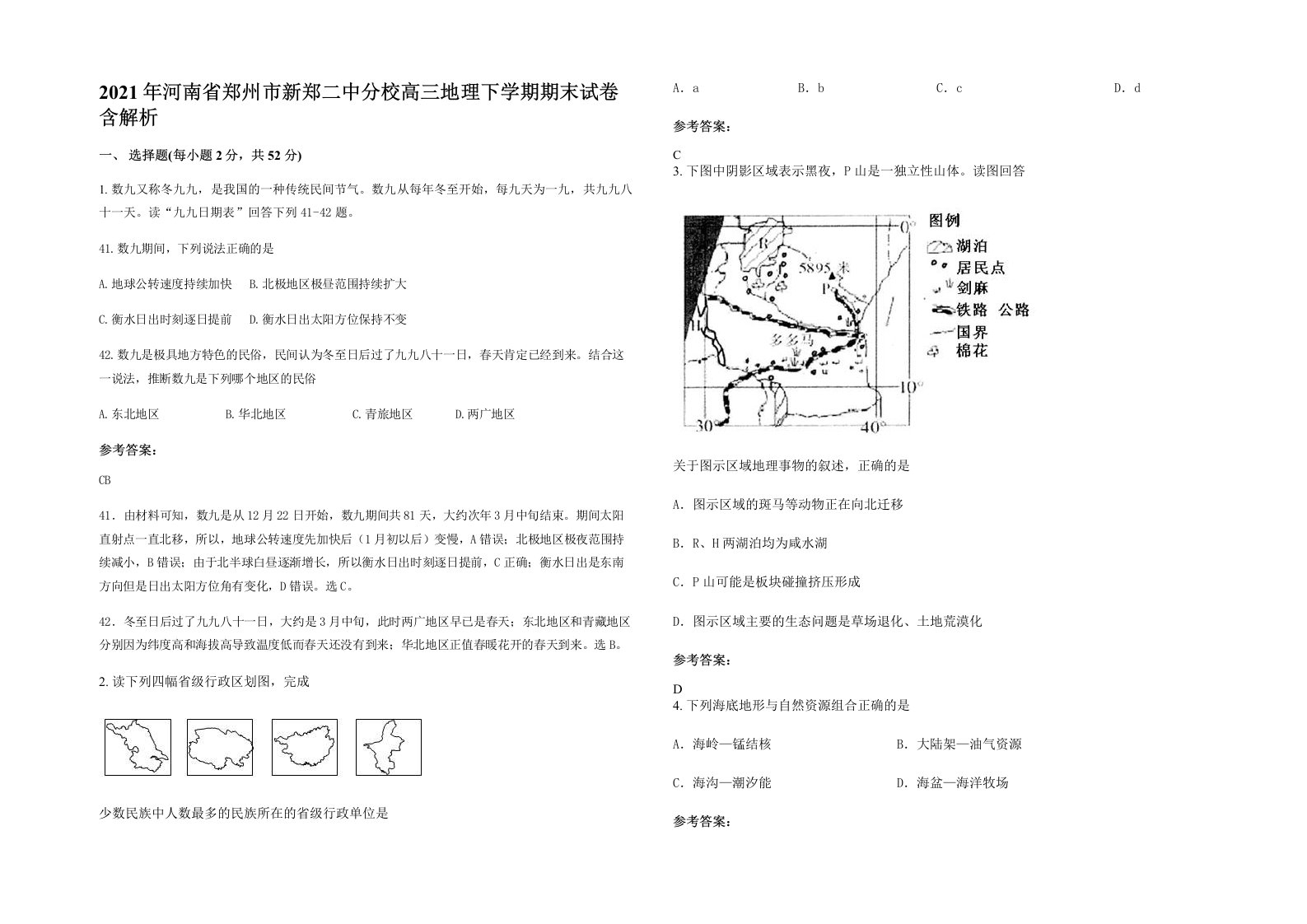 2021年河南省郑州市新郑二中分校高三地理下学期期末试卷含解析