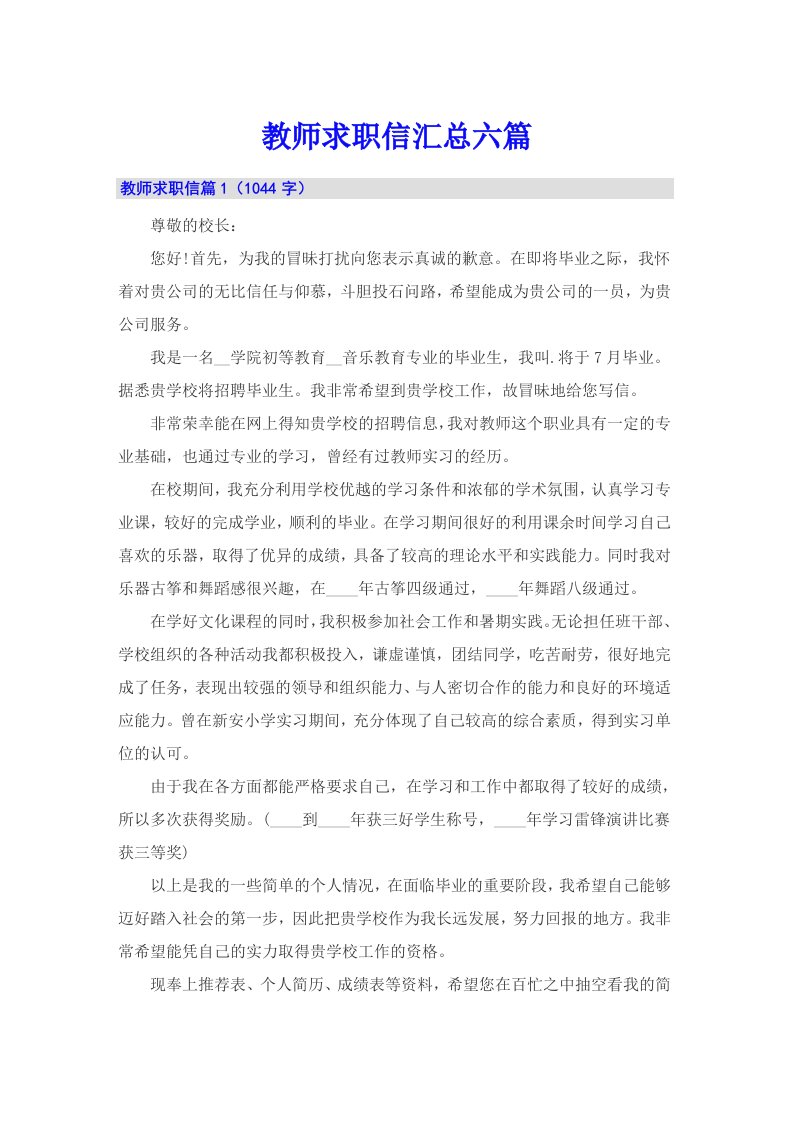 教师求职信汇总六篇