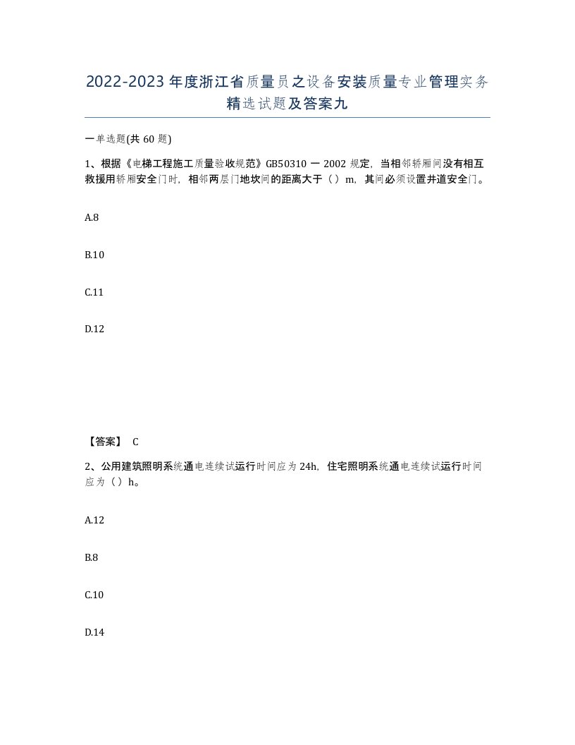 2022-2023年度浙江省质量员之设备安装质量专业管理实务试题及答案九