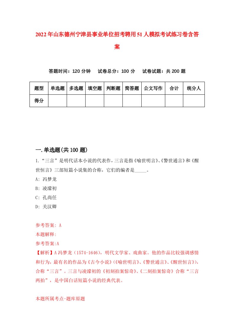 2022年山东德州宁津县事业单位招考聘用51人模拟考试练习卷含答案7